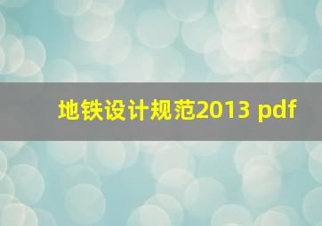 地铁设计规范2013 pdf